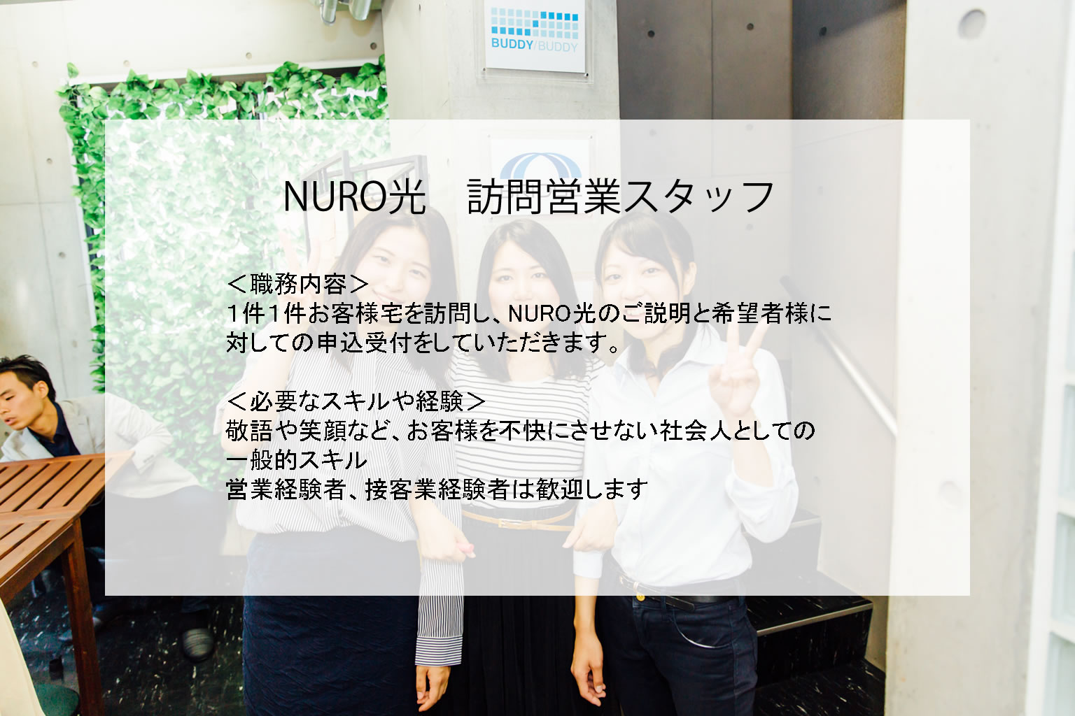 NURO光訪問営業スタッフの募集